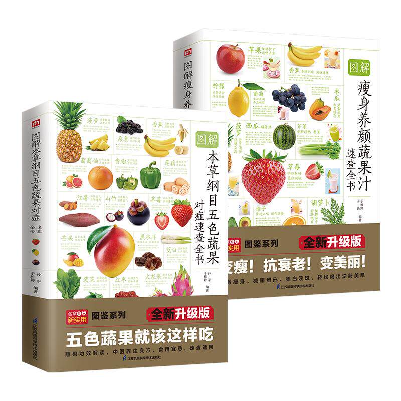 【新华正版】 图解瘦身养颜蔬果汁+图解本草纲目五色蔬果对症速查（全两册） 江苏凤凰科学技术出版社 于雅婷  于松   孙平 编著
