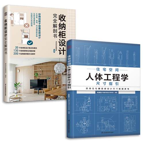 【新华正版】 套装2册 收纳柜设计完全解剖书+住宅空间人体工程学尺寸指引 江苏凤凰科学技术出版社 漂亮家居编辑部HJSJ华建环境设