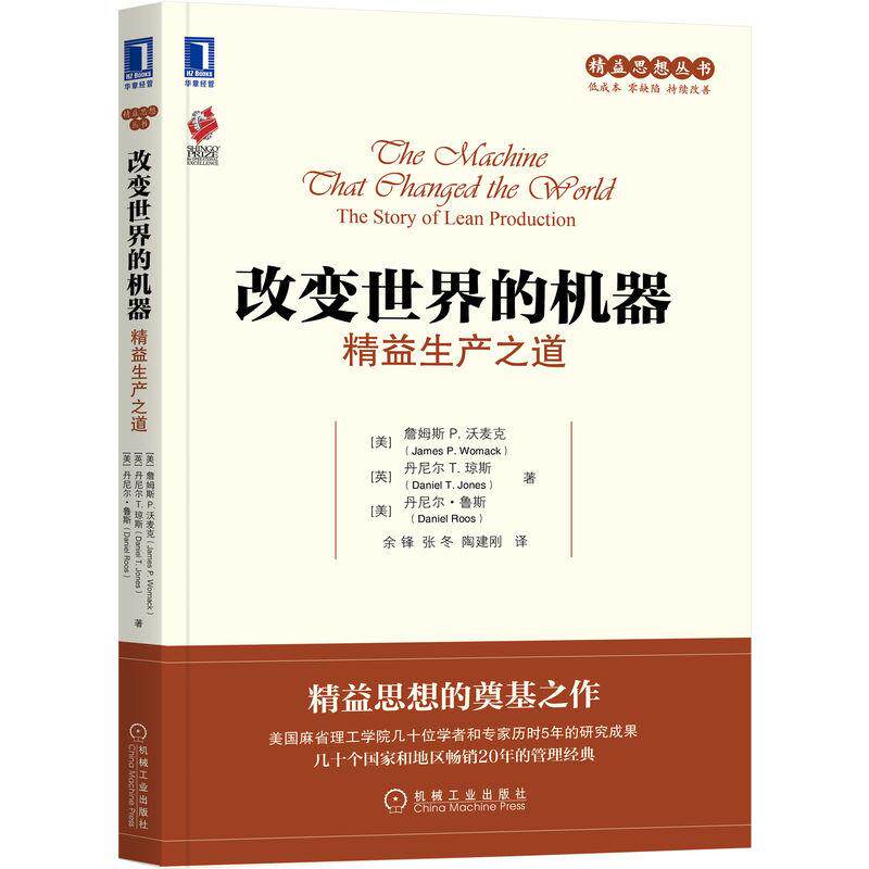 【新华正版】 改变世界的机器精益生产之道    [美]詹姆斯 P沃麦克      [英]丹尼尔 T琼斯    著 [美]丹尼尔鲁斯 美詹姆斯 P沃麦