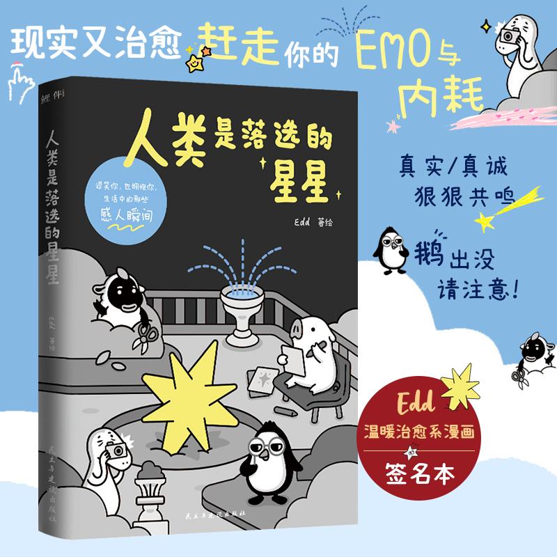 【新华正版】 人类是落选的星星(当当签名版)鹅出没请注意谁能拒绝一只爱说脱口秀的小企鹅Edd温暖治愈漫画 Edd 著鲤伴 出品有容