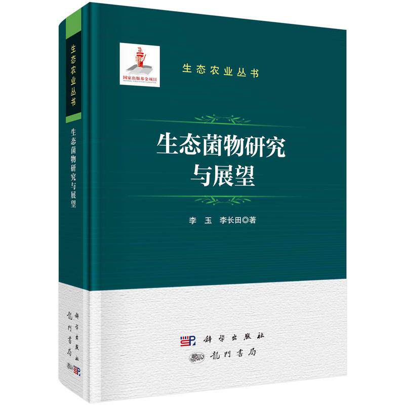 【新华正版】 生态菌物研究与展望 龙门书局 李玉李长田
