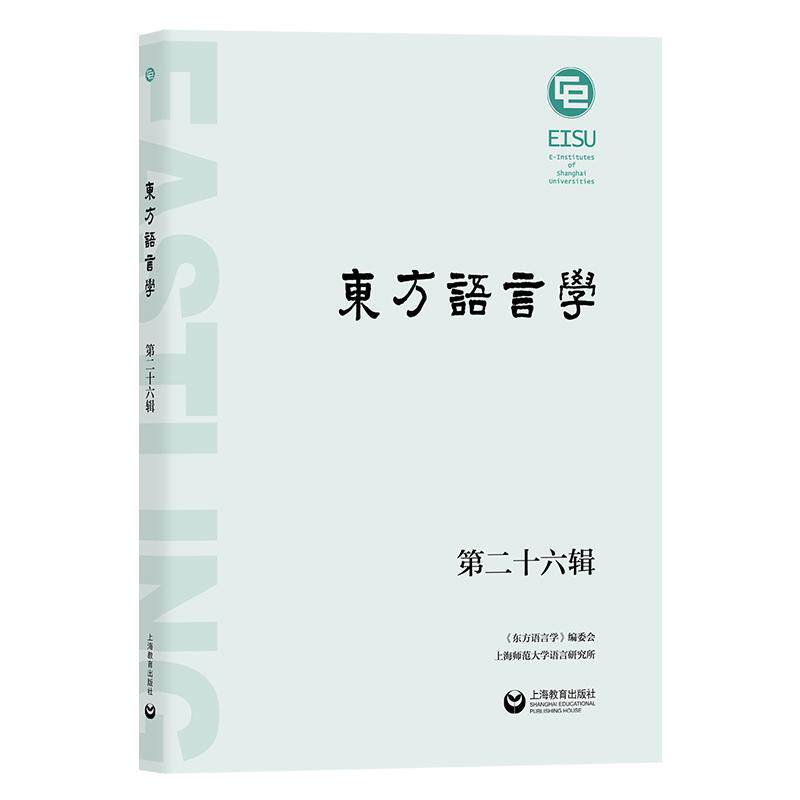 【新华正版】 东方语言学（第二十六辑） 上海教育出版社 王双成主编