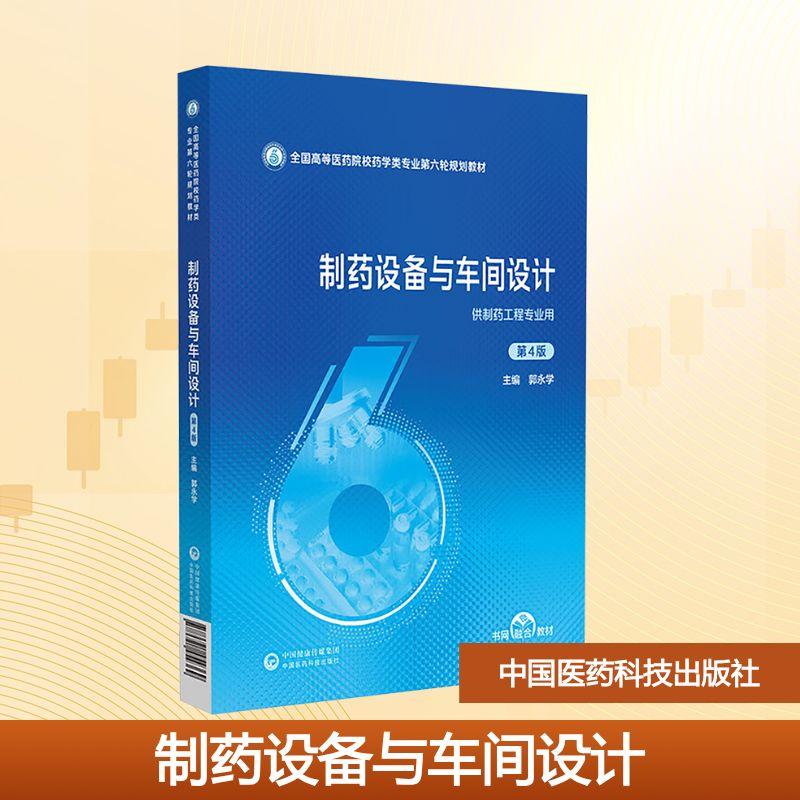 【新华正版】 制药设备与车间设计 第4版 中国医药科技出版社 郭永学 主编 编