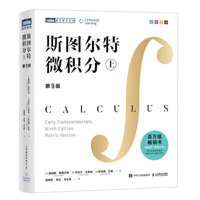 【新华正版】 斯图尔特微积分 上 人民邮电出版社 加 詹姆斯斯图尔特James Stewart