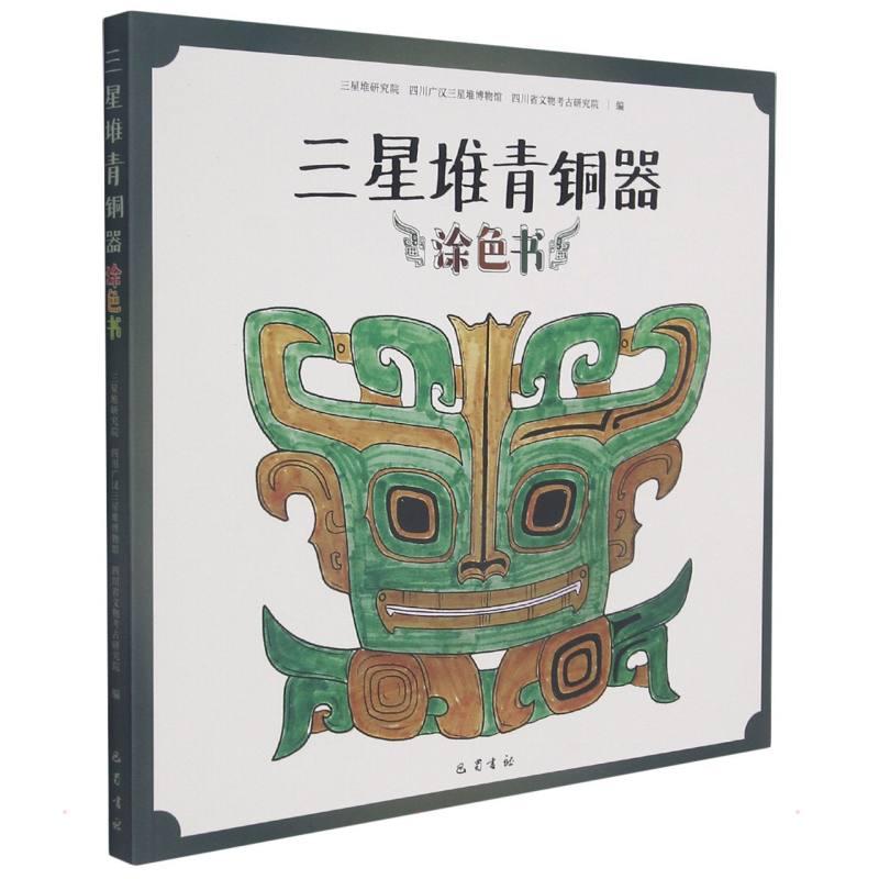 【新华正版】 三星堆青铜器涂色书 巴蜀书社 三星堆研究院四川广汉三星堆博物馆四川省文物考古研究院 著