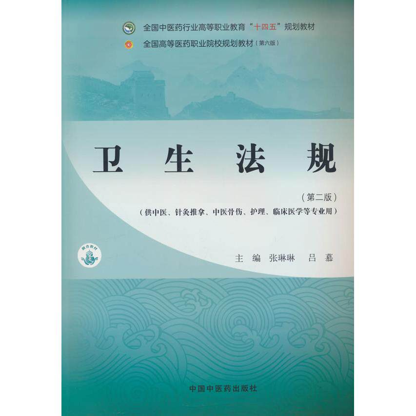 【新华正版】 卫生法规 张琳琳 吕慕 中国中医药出版社
