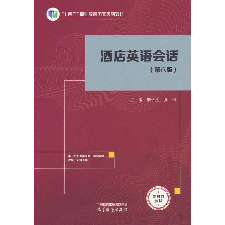 【新华正版】 酒店英语会话第六版 高等教育出版社 李永生 张梅 著