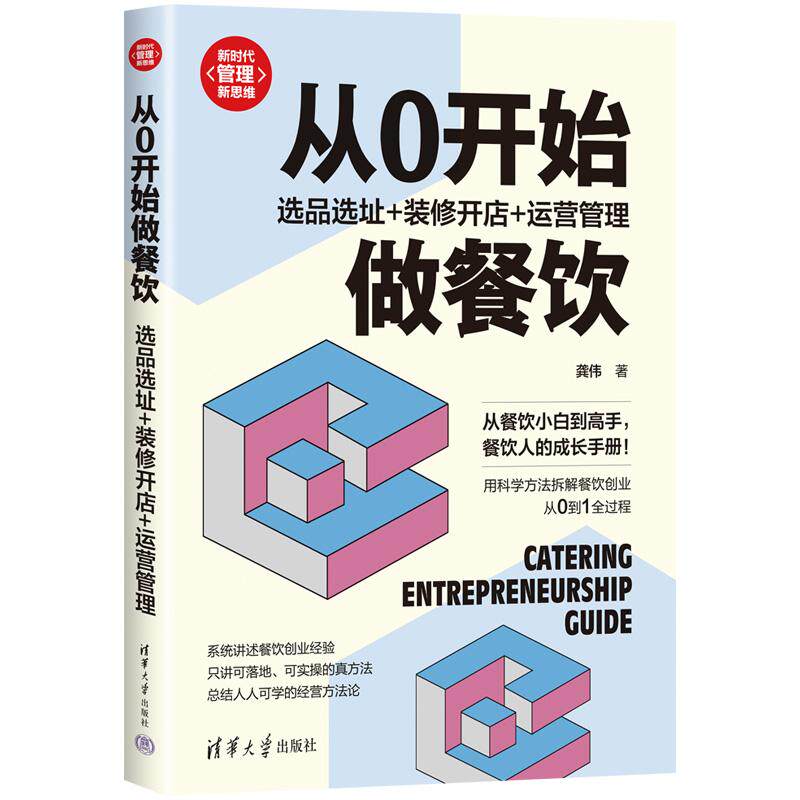 【新华正版】 从0开始做餐饮选品选址+装修开店+运营管理(新时代管理新思维) 龚伟 著 清华大学出版社