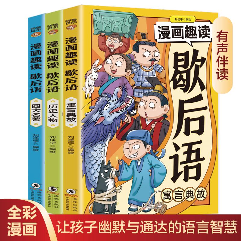 【新华正版】 漫画趣读歇后语全3册 扫码听音频 寓言典故锻炼思维激发想象漫画讲透让孩子每天增长一点智慧4-6年级小学生课外阅读