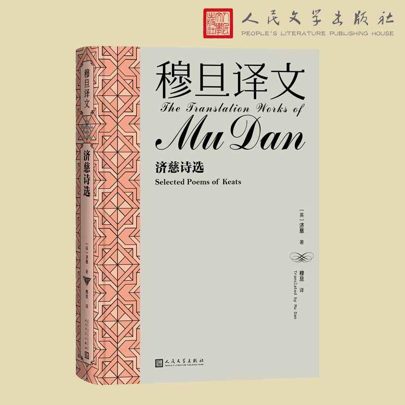 【新华正版】 穆旦译文 济慈诗选 英济慈 著 穆旦 译 人民文学出版社