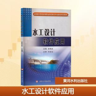 田明武 水工设计软件应用 主编 编 社 黄河水利出版 新华正版