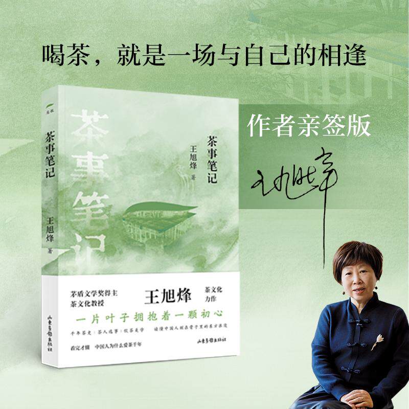 【新华正版】 茶事笔记 【作者亲签版】 茅盾文学奖得主茶文化大家王旭烽全新力作 闫晶明 梁鸿鹰 姚国坤 诚挚推荐   兼具专业深度