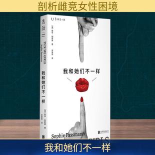 【新华正版】 我和她们不一样 德索菲帕斯曼 著 李寒笑 译 北京联合出版公司