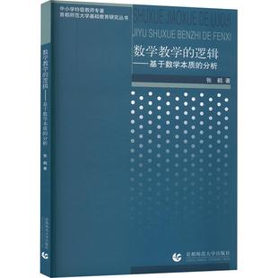 【新华正版】 数学教学的逻辑——基于数学本质的分析 首都师范大学出版社 张鹤 著