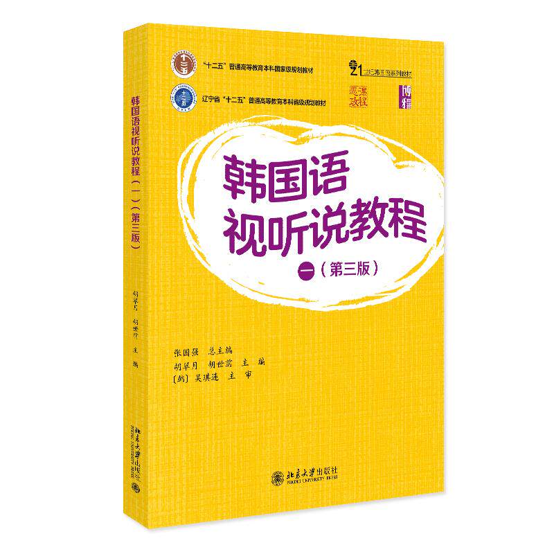 【新华正版】 韩国语视听说教程一第三版 21世纪韩国语系列教材 北京大学出版社 张国强 总主编 胡翠月 胡世前 主编