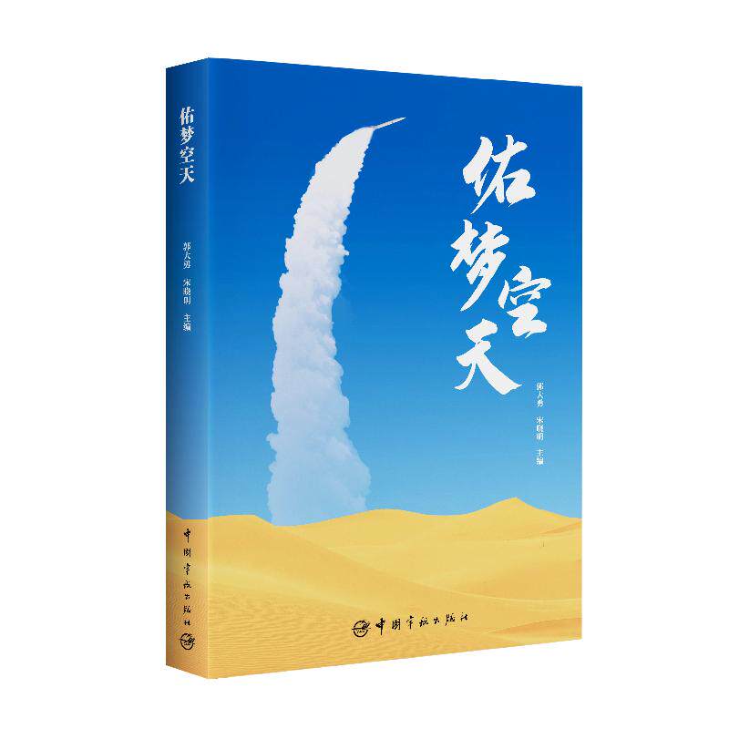 【新华正版】 佑梦空天 中国宇航出版社 郭大勇 宋晓明