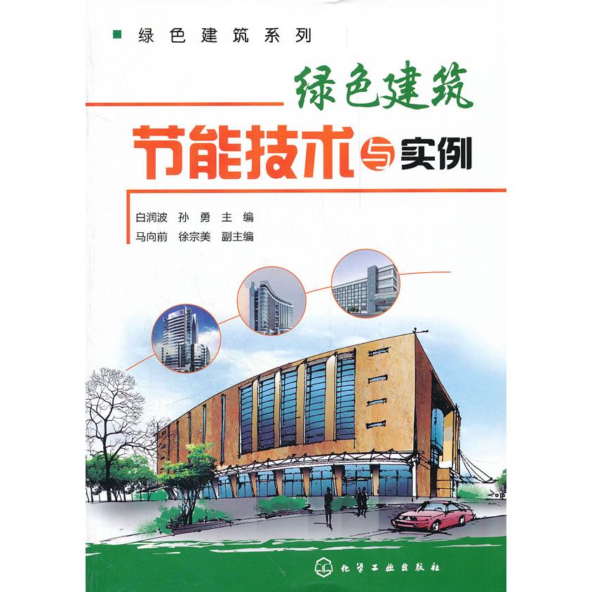 【新华正版】 绿色建筑系列--绿色建筑节能技术与实例 化学工业出版社 白润波 孙勇主编