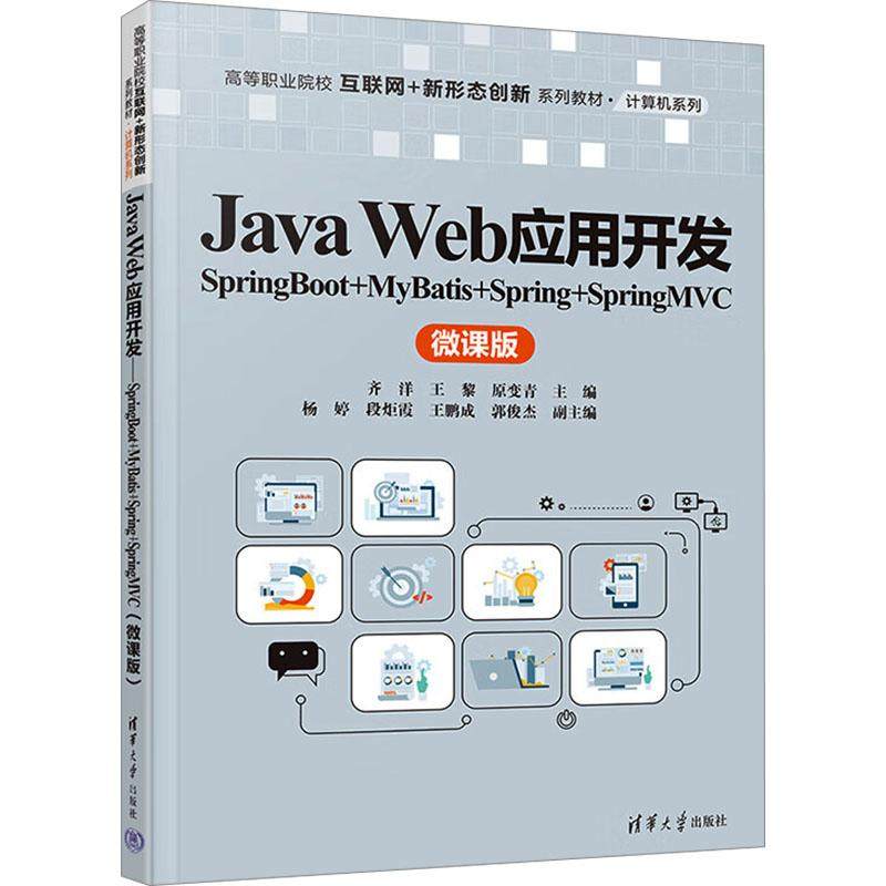 【新华正版】 Java Web应用开发 SpringBoot+MyBatis+Spring+SpringMvc 微课版 清华大学出版社 齐洋王黎原变青 编