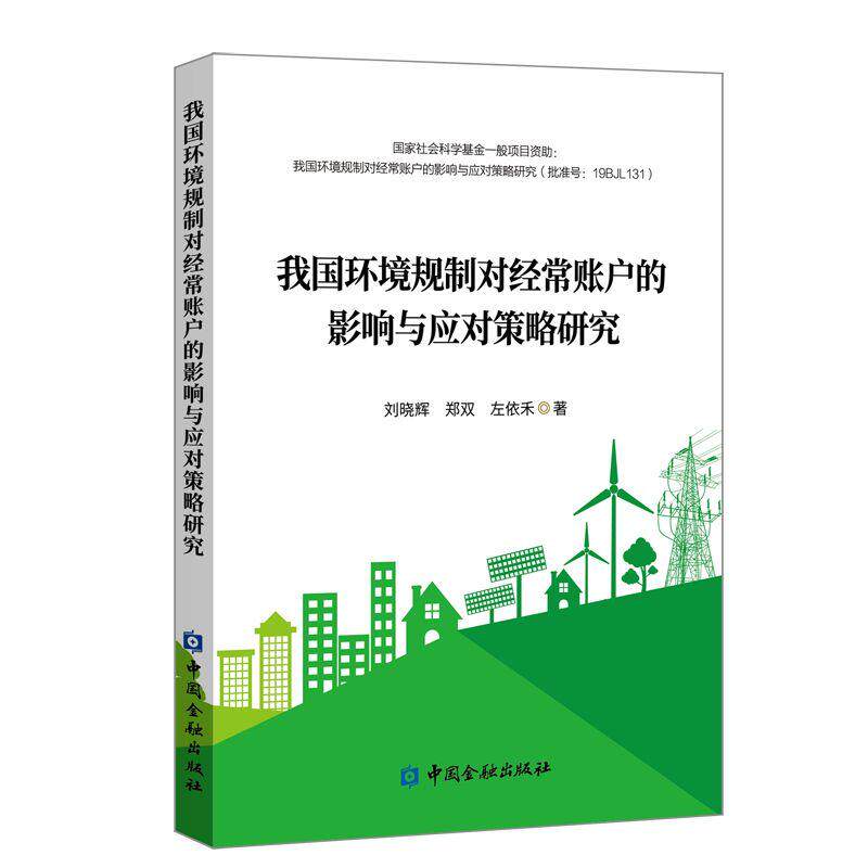 【新华正版】 我国环境规制对经常账户的影响与应对策略研究 刘晓辉 郑双 左依禾 著 中国金融出版社