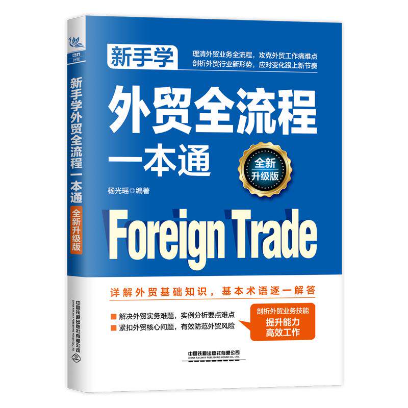 【新华正版】 新手学外贸全流程一本通（全新升级版） 中国铁道出版社 杨光瑶