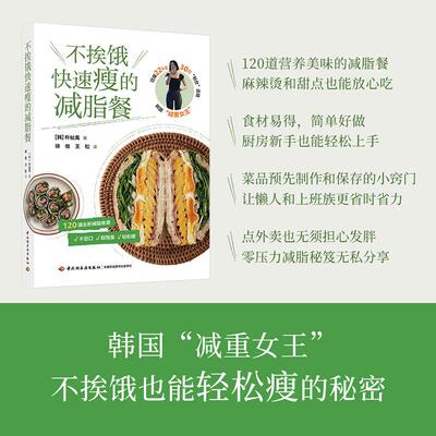 【新华正版】 不挨饿快速瘦的减脂餐 韩朴祉禹 中国轻工业出版社