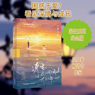 【新华正版】 凉生我们可不可以不忧伤 5 明月归纪念版 青岛出版社 乐小米 著