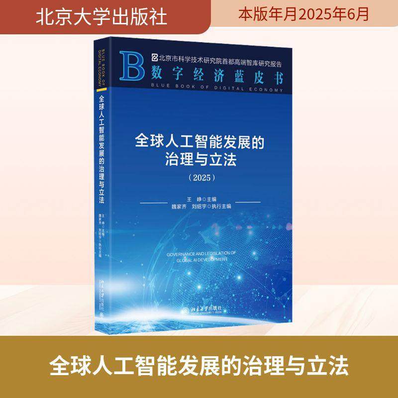 【新华正版】 全球人工智能发展的治理与立法2025 王峥 主编魏家齐刘绍宇 执行主编 编 北京大学出版社
