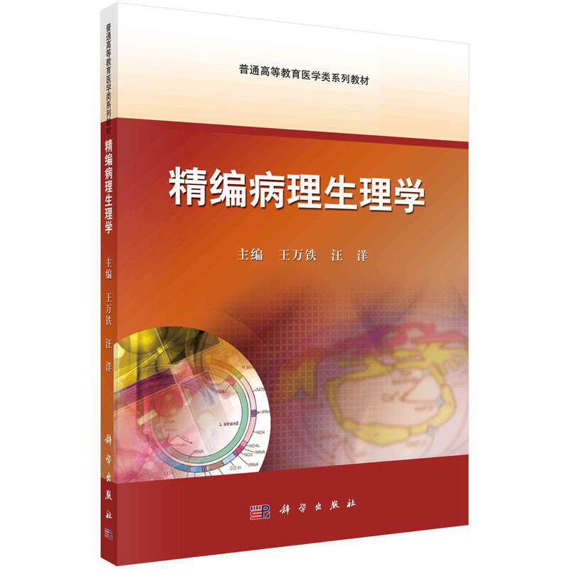 【新华正版】 精编病理生理学 9787030427472王万铁科学出版社 王万铁汪洋 科学出版社