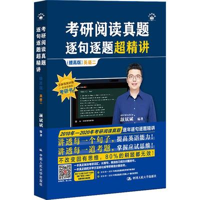 【新华正版】 考研阅读真题逐句逐题超精讲 英语二 颉斌斌 编著 编 中国人民大学出版社