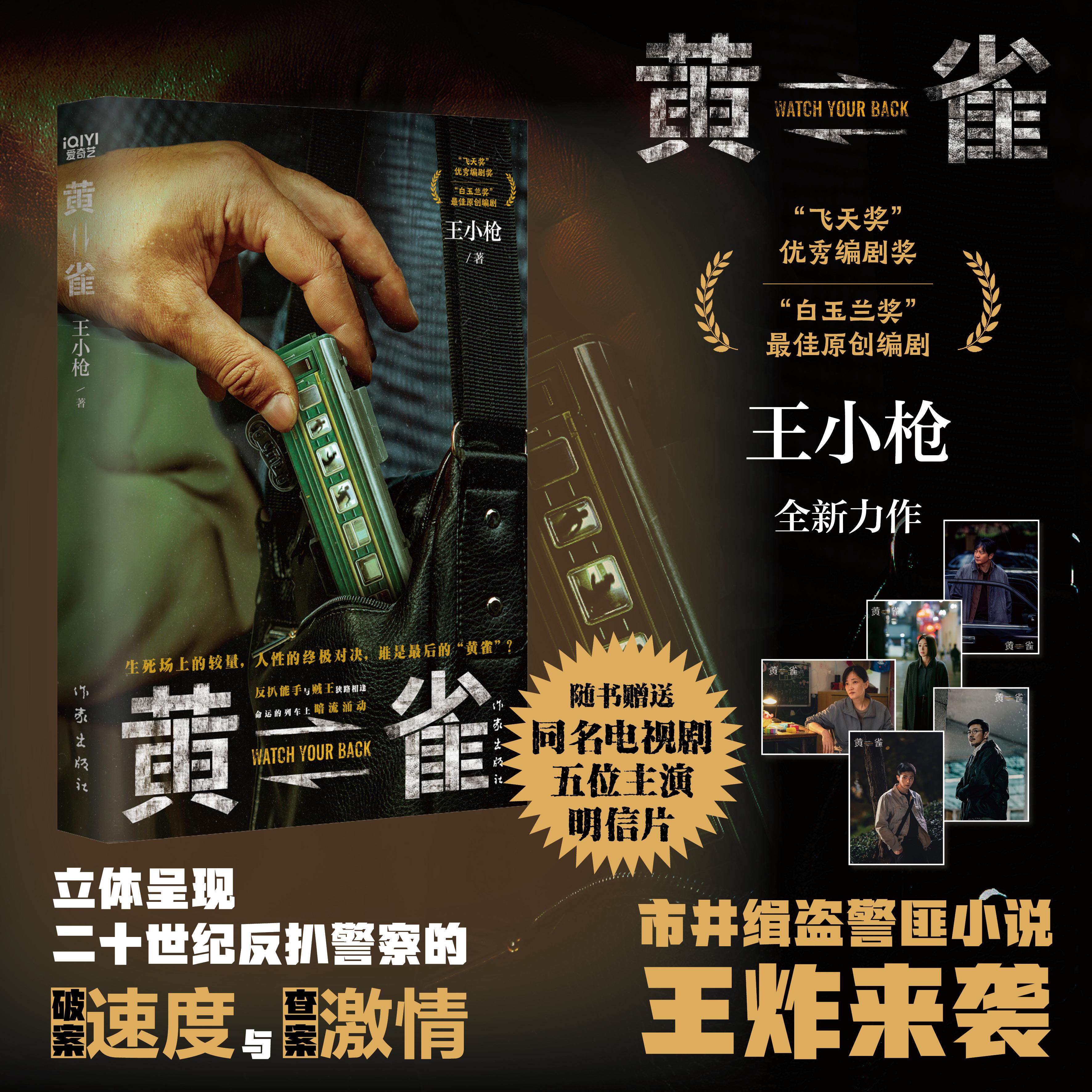 【新华正版】 黄雀 王小枪作品 郭京飞秦岚祖峰等主演电视剧原著小说 警匪对决小说王炸来袭 当当自营 作家出版社 王小枪