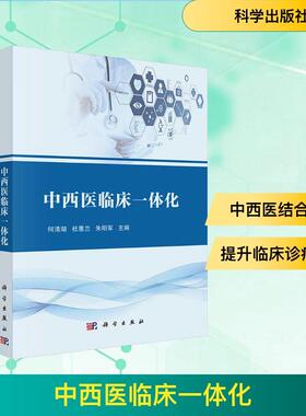 【新华正版】 中西医临床一体化 科学出版社 何清湖杜惠兰朱明军 主编 编