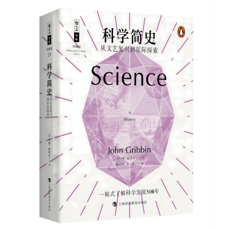 【新华正版】 哲人石丛书25周年珍藏版科学简史从文艺复兴到星际探索 英 约翰格里宾 著陈志辉吴燕 译 上海科技教育出版社