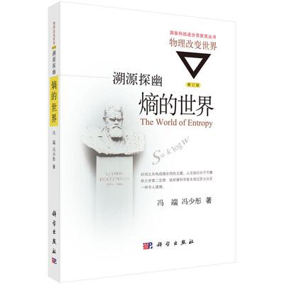 【新华正版】 溯源探幽熵的世界9787030477255冯端科学出版社 科学出版社 冯端冯少彤