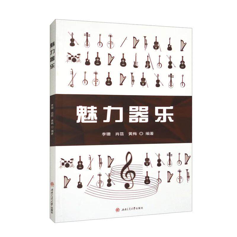 【新华正版】 魅力器乐 李珊 肖蓓 黄梅编著 西南交通大学出版社