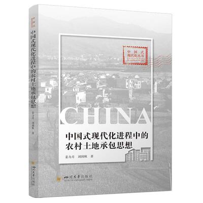 【新华正版】 中国式现代化进程中的农村土地承包思想 农村改革制度演进 政治经济学 四川大学出版社 姜力月