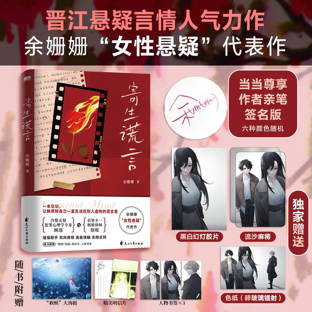 【新华正版】 寄生谎言 当当尊享作者亲签黑白幻灯胶片流沙麻将色纸 随书附赠“救赎”海报人物书签3和精美明信片 余姗姗 著磨铁文