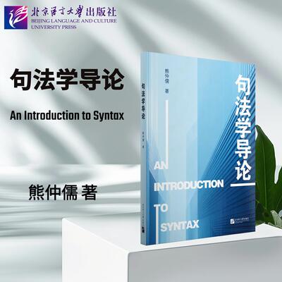 【新华正版】 句法学导论 熊仲儒 北京语言大学出版社