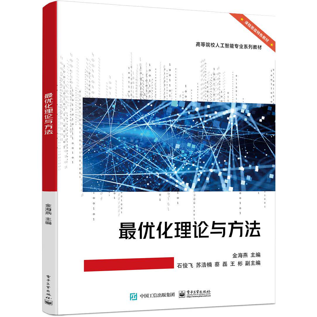 【新华正版】 最优化理论与方法 金海燕 电子工业出版社