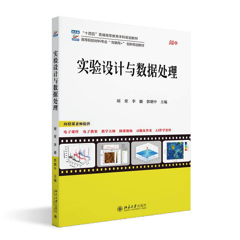 【新华正版】 实验设计与数据处理 高等院校材料专业 胡荣李璐郭朝中 主编 北京大学出版社