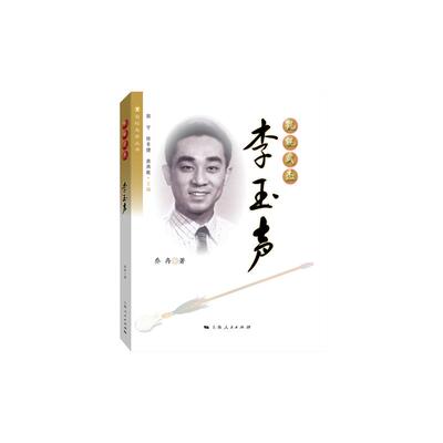 【新华正版】 氍毹武杰李玉声 乔冉 上海人民出版社