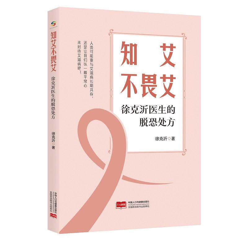 【新华正版】 知艾不畏艾徐克沂医生的脱恐处方 中国人口出版社 徐克沂