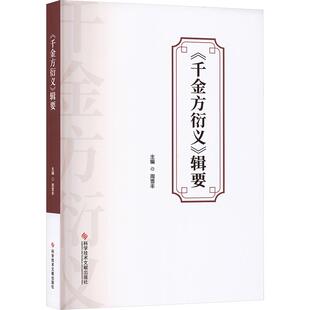 【新华正版】 千金方衍义辑要 周雪丰 主编 编 科学技术文献出版社