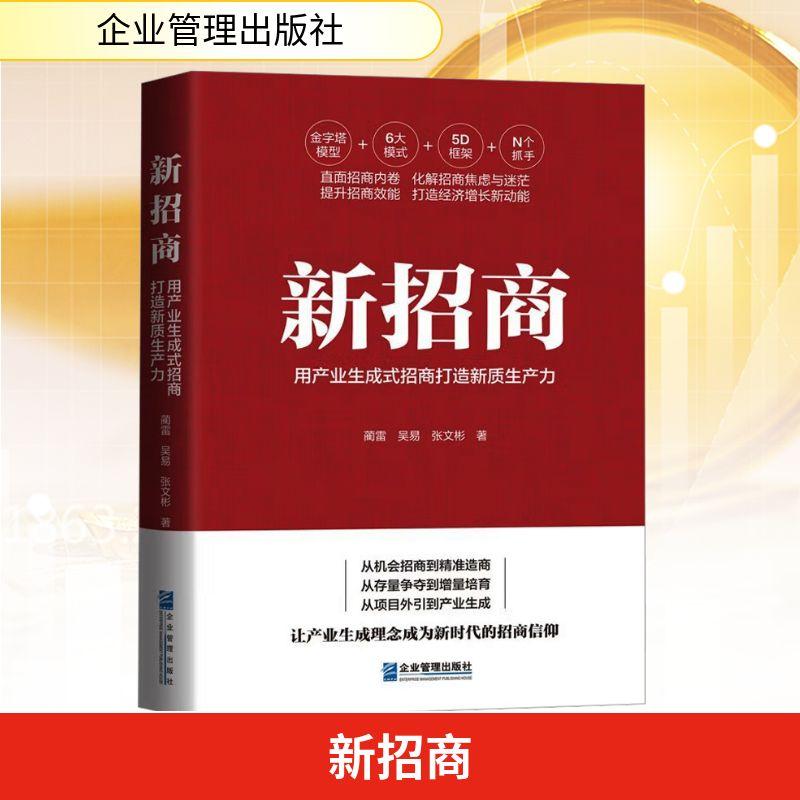 【新华正版】 新招商 用产业生成式招商打造新质生产力 蔺雷吴易张文彬 著 著 企业管理出版社