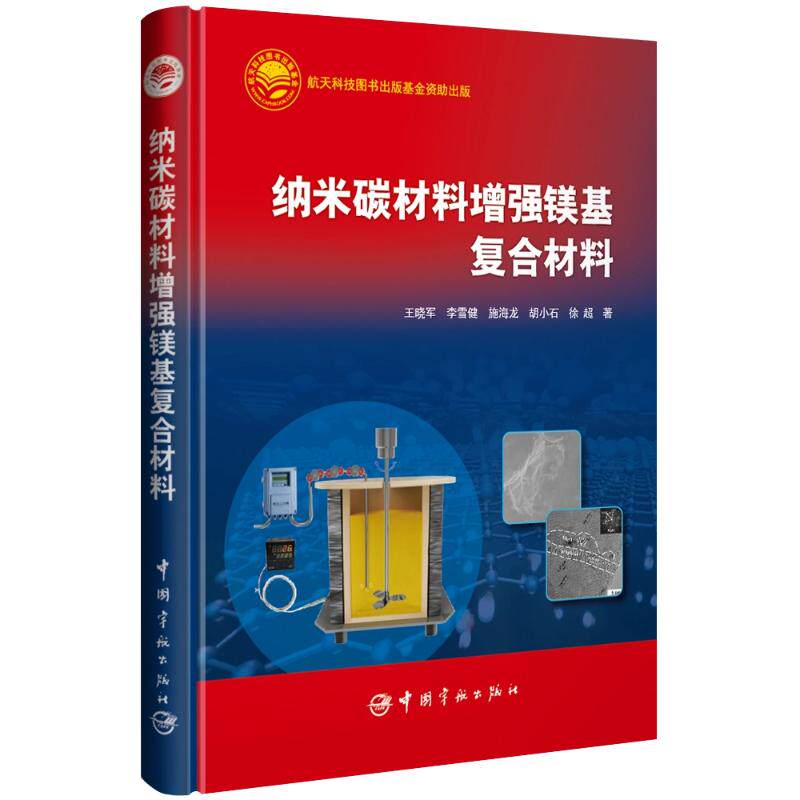 【新华正版】 纳米碳材料增强镁基复合材料 中国宇航出版社 王晓军李雪健施海龙胡小石徐超