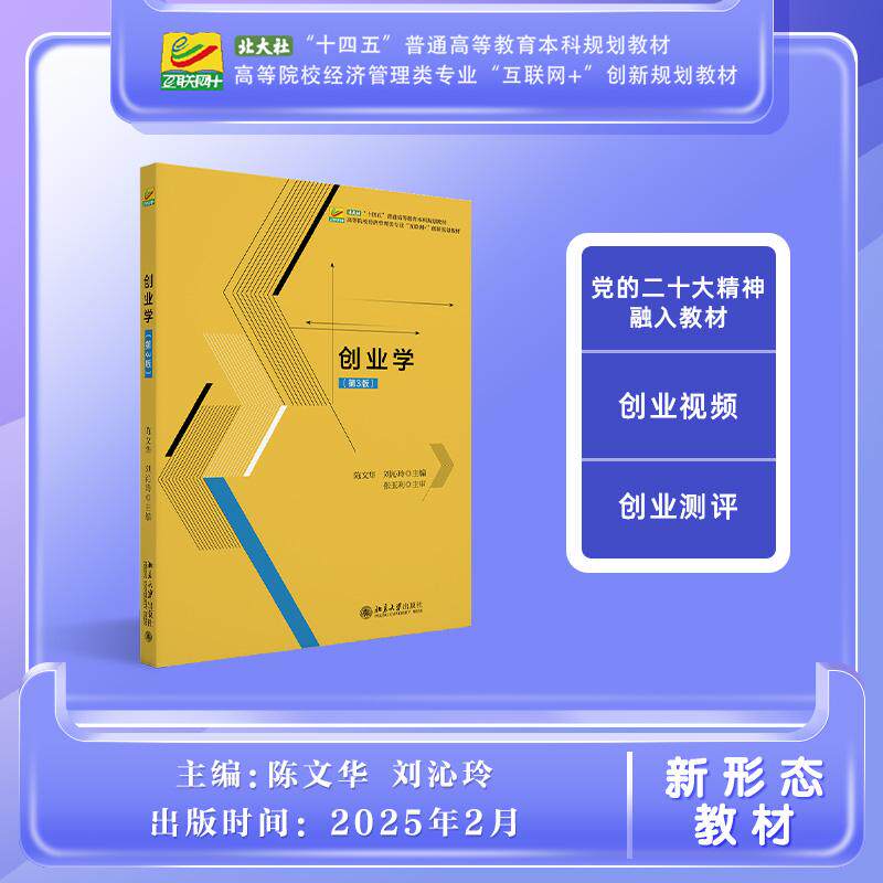【新华正版】 创业学第3版 高等院校经济管理类专业 北京大学出版社 陈文华刘沁玲 主编