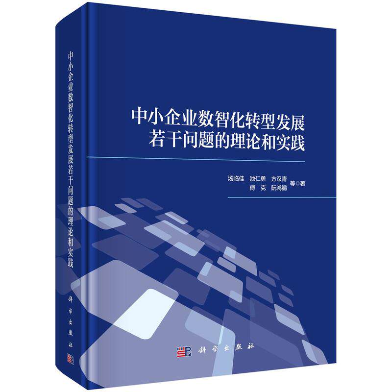 【新华正版】 中小企业数智化转型发展若干问题的理论和实践 科学出版社 汤临佳池仁勇方汉青傅克阮洪鹏