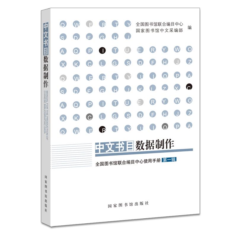 【新华正版】 中文书目数据制作 国家图书馆出版社 全国图书馆联合编目中心 国家图书馆中文采编部 编