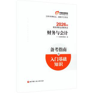 【新华正版】 税务师备考指南及入门基础知识 财务与会计 北京科学技术出版社 东奥教育集团 编 编