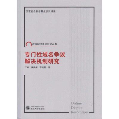 【新华正版】 专门性域名争议解决机制研究 武汉大学出版社 丁颖冀燕娜李建蕾 著