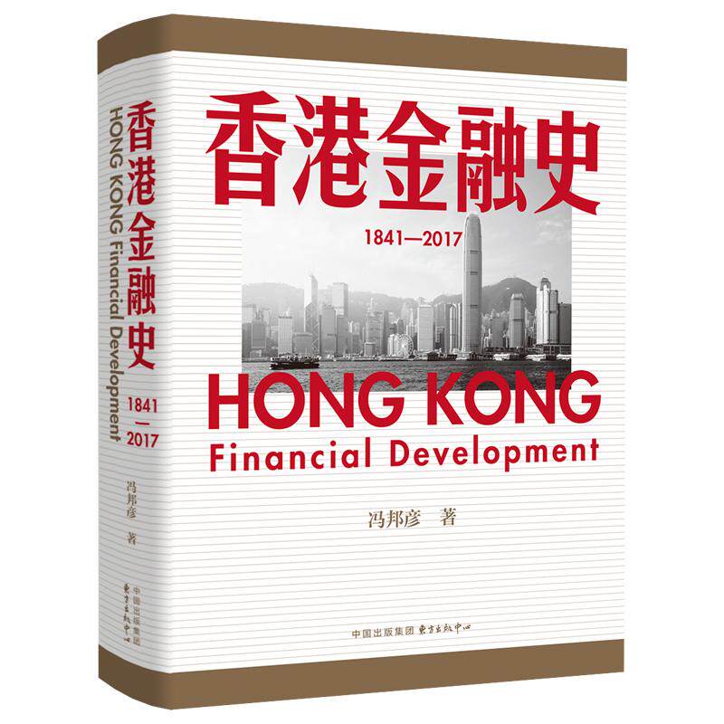 【新华正版】 香港金融史（18412017） 东方出版中心 冯邦彦